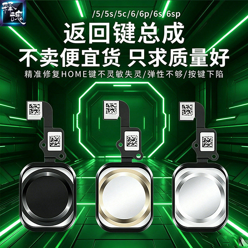 释魂数码适用苹果5 5S 5SE 6代 6P 6S 6SP手机返回按键指纹键排线