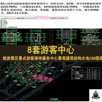 旅游景区景点游客接待中心游人服务中心景观建筑结构水电CAD图纸