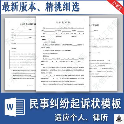 民事起诉状离婚起诉书民间借款交通事故借贷债务纠纷诉讼状模板