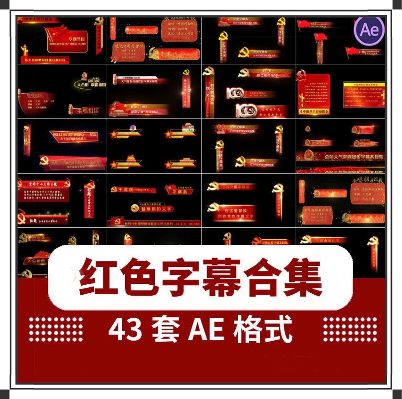 ae模板人名人物介绍大气红色晚会新闻新闻电视栏标题文字字幕条