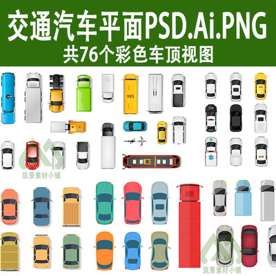 交通工具平面图汽车ps跑车png免抠ai矢量消防车psd线稿风顶视图