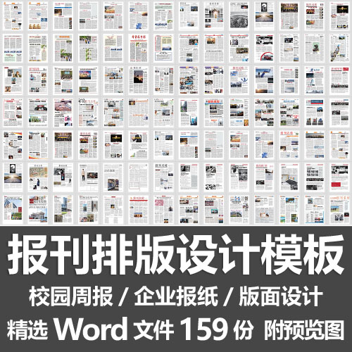 报刊排版设计模板/校园周报企业报纸简报读物版面素材word源文件 商务/设计服务 设计素材/源文件 原图主图