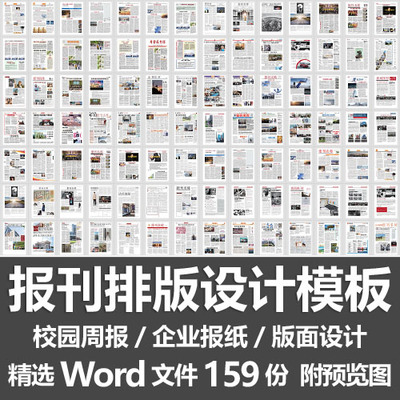 报刊排版设计模板/校园周报企业报纸简报读物版面素材word源文件