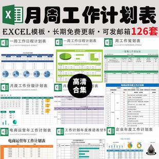 月周工作计划表电商运营年工作计划表excel计划安排时间管理模板