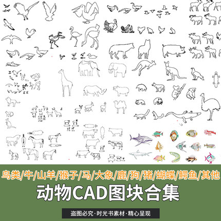 动物CAD图块合集鸟鱼类牛马羊猴鹿猪象袋鼠狼蝴蝶狗骆驼鸡鸭DWG