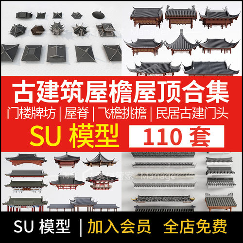 古建筑屋檐屋顶屋脊合集SU模型门楼牌坊门头中式民居建筑构件飞檐