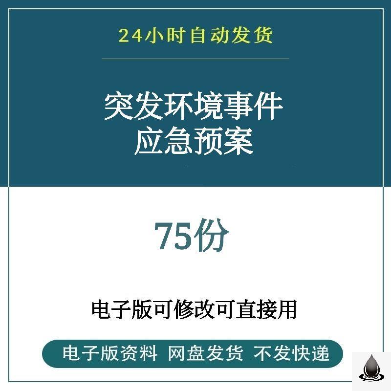 突发环境事件应急预案模板资料生产管理资料台账生产应急