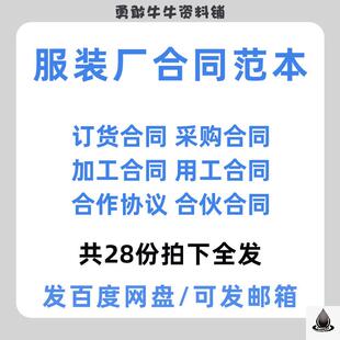 服饰装公司订货合同服装厂面料采购委托加工协议劳动用工合同范本
