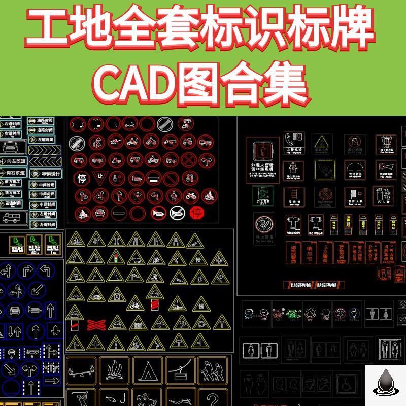 工地施工安全标志标牌标识CAD验收交通电力宣传标语疏散CAD施工图