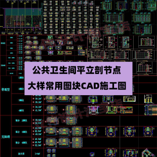 公共卫生间平立剖面节点大样卫生间成品隔断CAD施工图