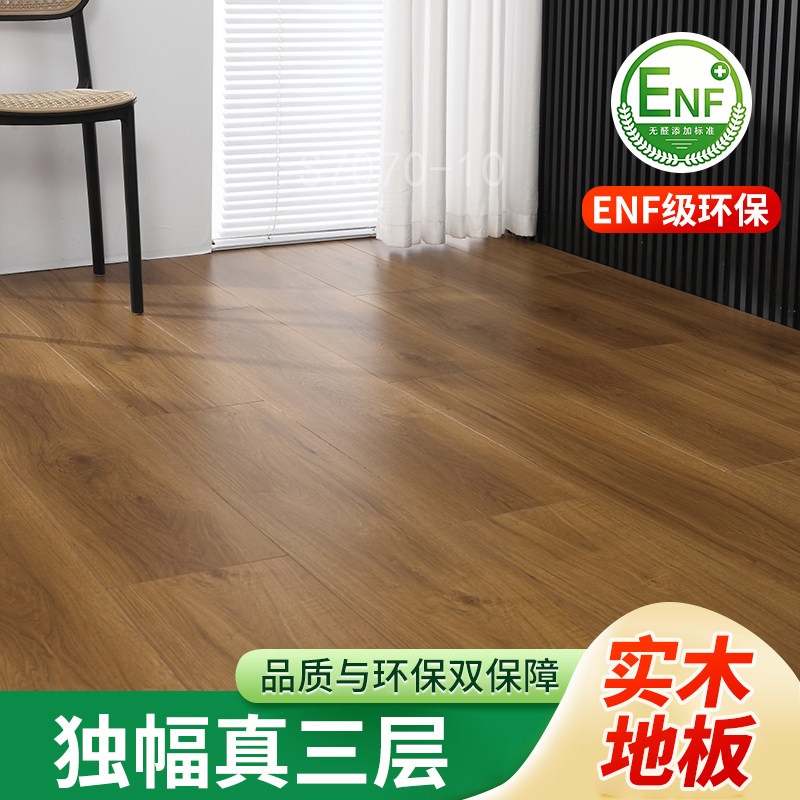 新三层实木复合地板家用防水环保ENF级多层地暖专用木地板15mm厚