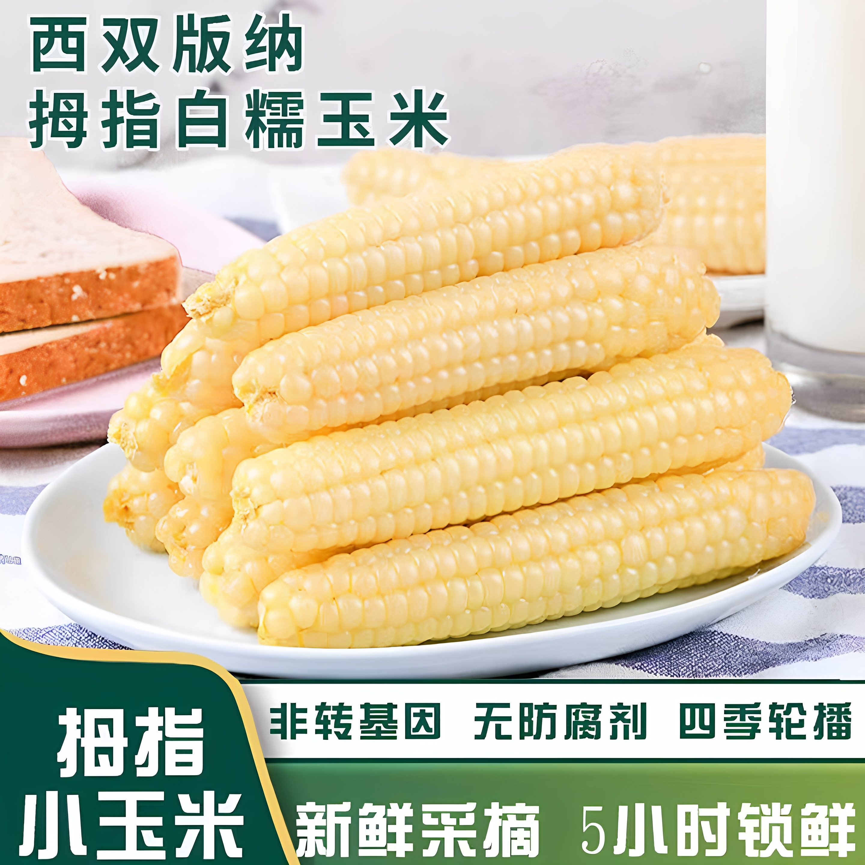 拇指玉米云南西双版纳手指糯玉米小拇指糯玉米儿童早餐代餐即食品