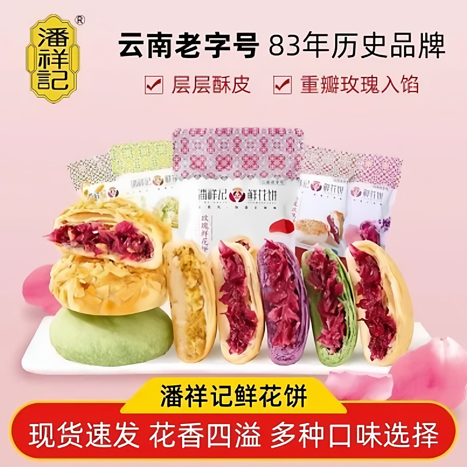 潘祥记鲜花玫瑰花饼散称袋装坚果酥馅饼网红休闲零食云南特产小吃