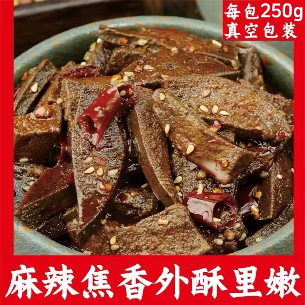 新鲜麻辣猪肝肉即食熟食卤味香辣冷吃特产零食追剧下酒菜真空小吃