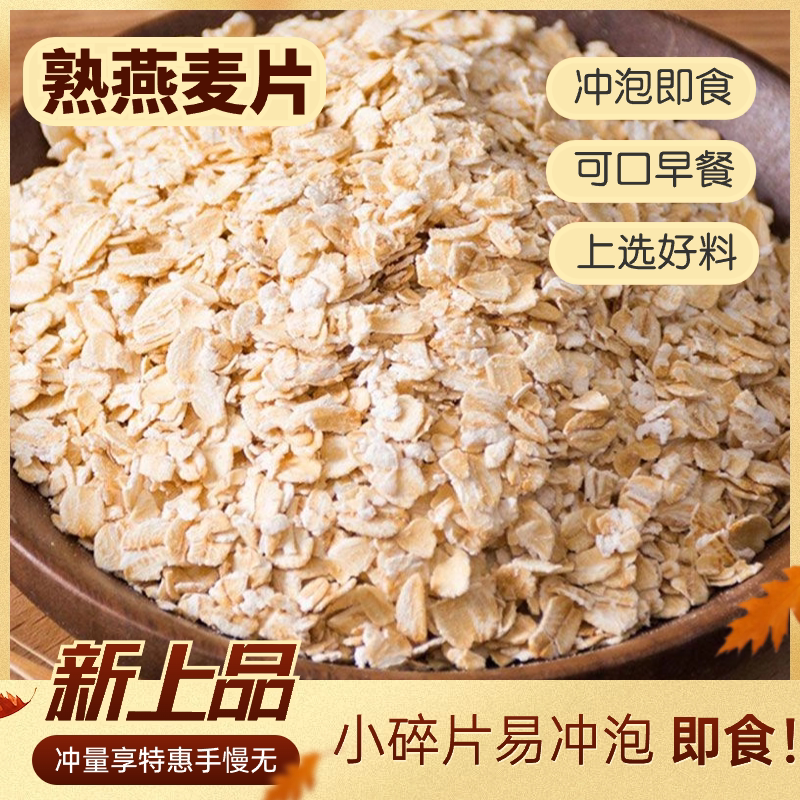 特价5斤熟燕麦片需煮粥麦片农家五谷杂粮原味压扁燕麦粥内蒙早餐