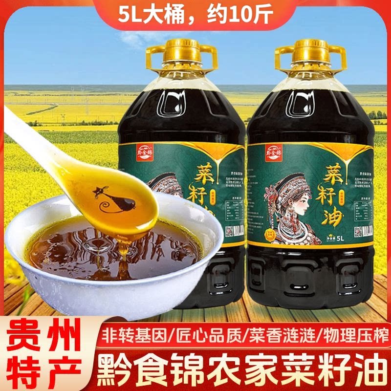 【100%纯菜籽油】黔食锦贵州高原菜籽熟榨浓香炒菜油多规格5L桶装