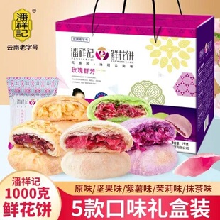 云南特产潘祥记鲜花饼30枚玫瑰饼酥皮零食品现烤茉莉抹茶紫薯坚果
