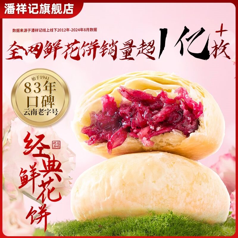 潘祥记玫瑰鲜花饼苦荞鲜花饼云南特产馅饼鲜花饼传统酥皮糕点送礼