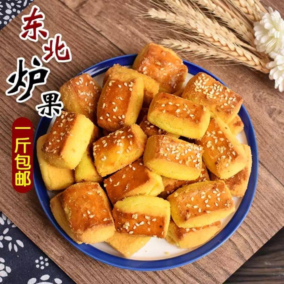 【现做现发】东北老式炉果正宗怀旧办公室休闲零食点心糕点核桃酥