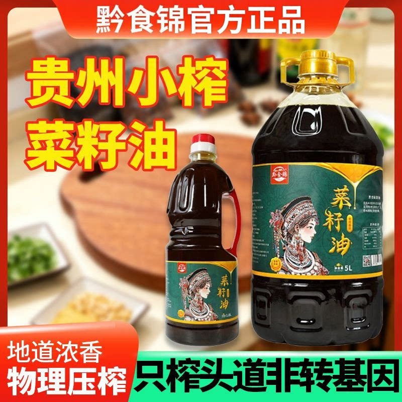 【健康好油】贵州纯菜籽油非转基因食用油物理压榨餐饮约5斤/10斤