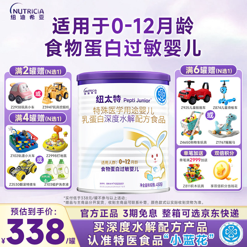 纽太特特殊医学用途婴儿乳蛋白深度水解配方食品蛋白过敏食品450g,婴童奶粉,其它特殊配方奶粉,淘宝优惠券,粉丝福利购,淘宝优惠卷