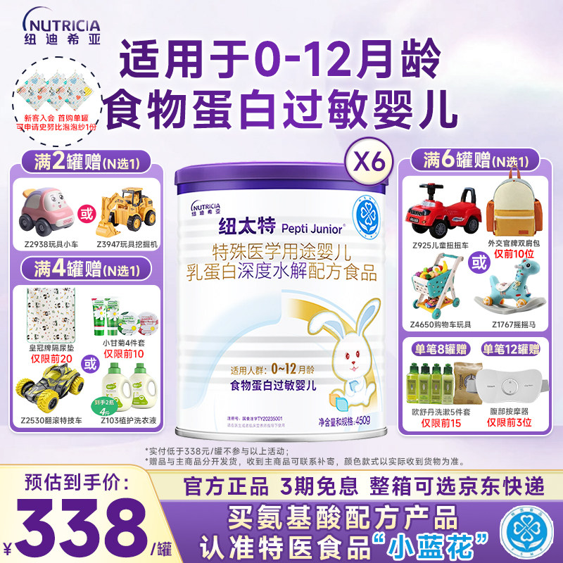 活动专属】纽太特婴儿乳蛋白深度水解配方食品蛋白过敏食品