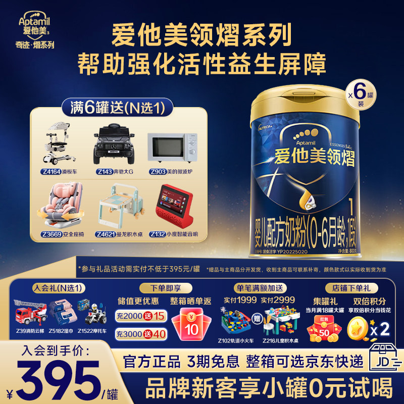 活动优惠】爱他美领熠一段婴儿配方奶粉1段800g/克*6罐整箱装,婴童奶粉,婴幼儿牛奶粉,淘宝优惠券,粉丝福利购,淘宝优惠卷