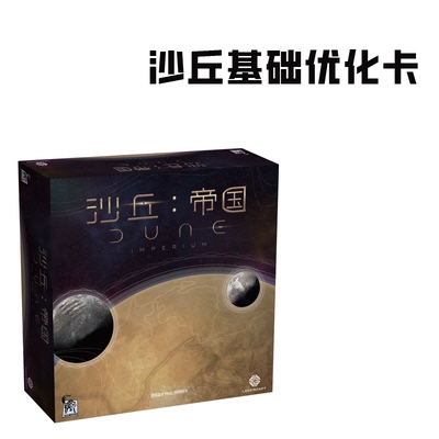 栢龙玩具桌游沙丘基础伊克斯崛起优化卡（链接费用为运费）