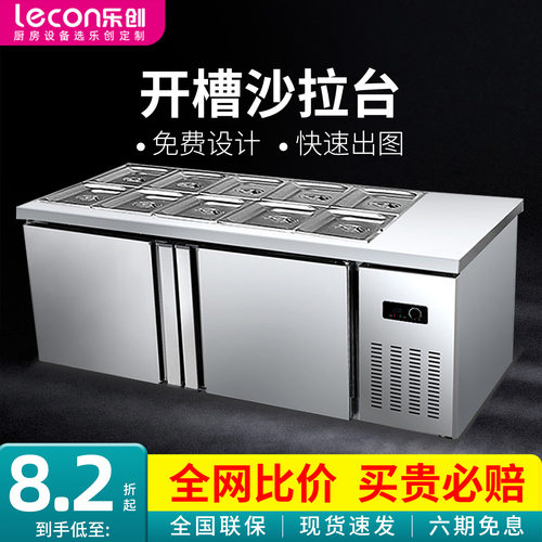 【高端订制】乐创冷藏开槽沙拉台