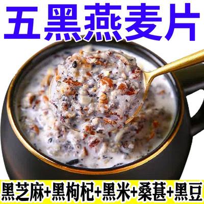 【整箱10包】五黑谷物燕麦片枸杞芝麻糊营养早餐代餐即食冲泡麦片