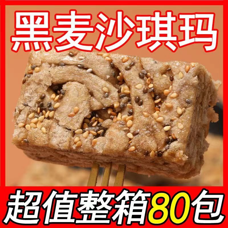 黑麦沙琪玛全麦糕点无添加蔗糖休闲零食品早餐代餐追剧糕点小茶心