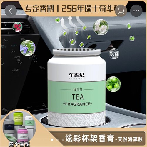 车香妃车载香薰炫彩杯架可乐罐香膏256年瑞士奇华顿汽车香水摆a2