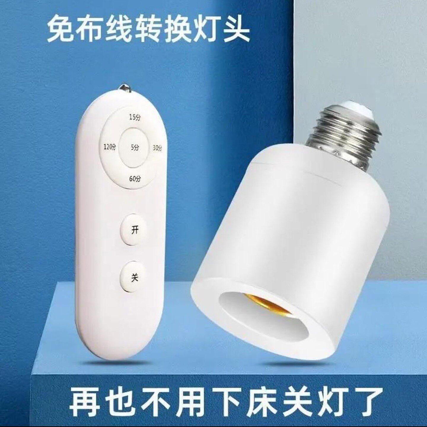 途美无线遥控智能灯头e27螺口通用卧室客厅LED照明灯泡座a2