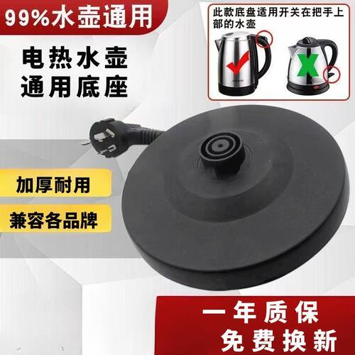 适配万利达北鼎容声家用电热水壶大功率烧水底盘胶盘底座带电源线