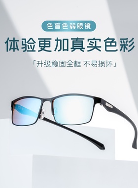 新款正品红绿色盲色弱眼镜近视矫正看图辨色专用黄色紫色可配度数