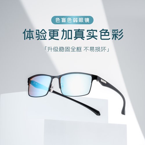 新款增强型红绿黄紫色弱眼镜