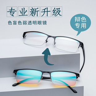 专业色盲色弱眼镜半框透明镜架可配近视远视散光矫正度数看图专用