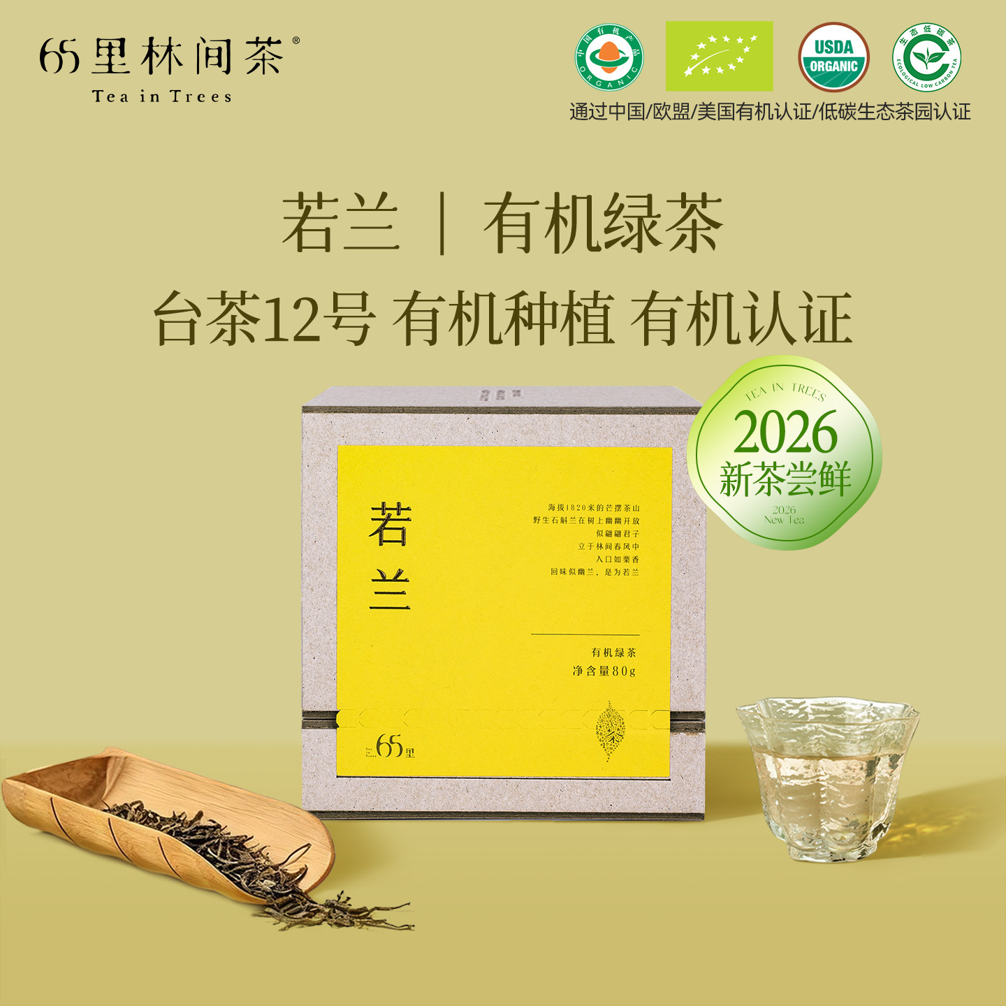 2026新茶65里林间茶云南滇绿茶叶特级有机绿茶春茶80g自己喝