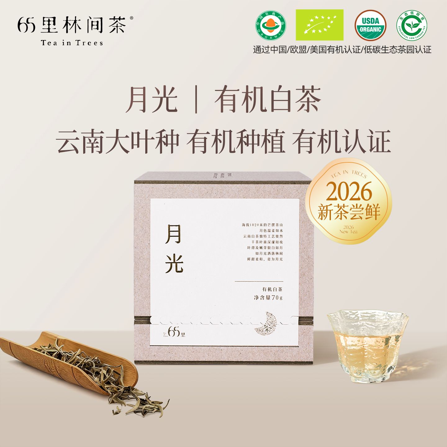 2026新茶65里云南特级有机白茶叶月光白茶散茶70g白牡丹口粮茶
