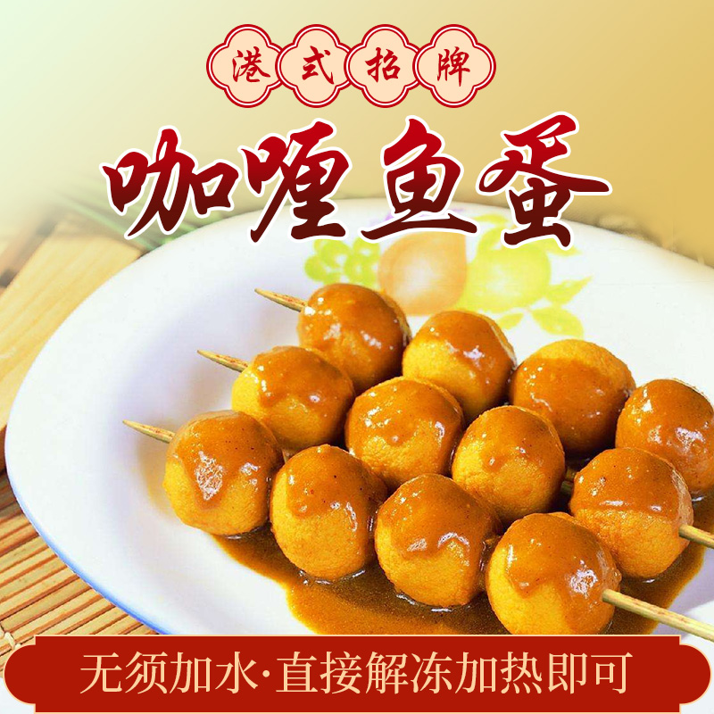 儒德公咖喱鱼蛋泰式6颗/包115g袋装港式广式火锅深海鱼丸商用即食