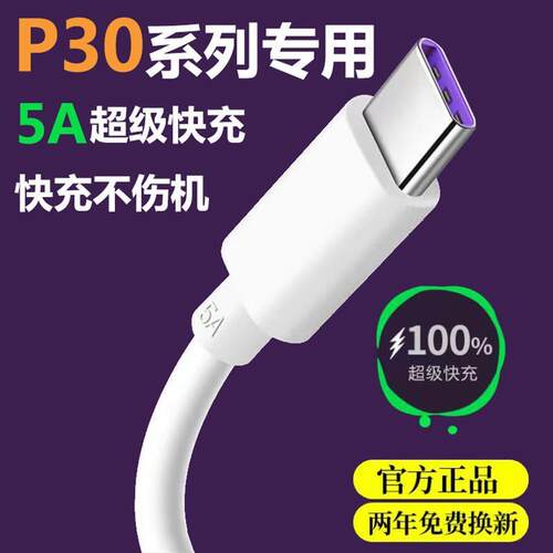 适用华为P30充电线正品原装P30pro数据线6A闪充荣耀P30手机原超级快充数据线原版5a闪充