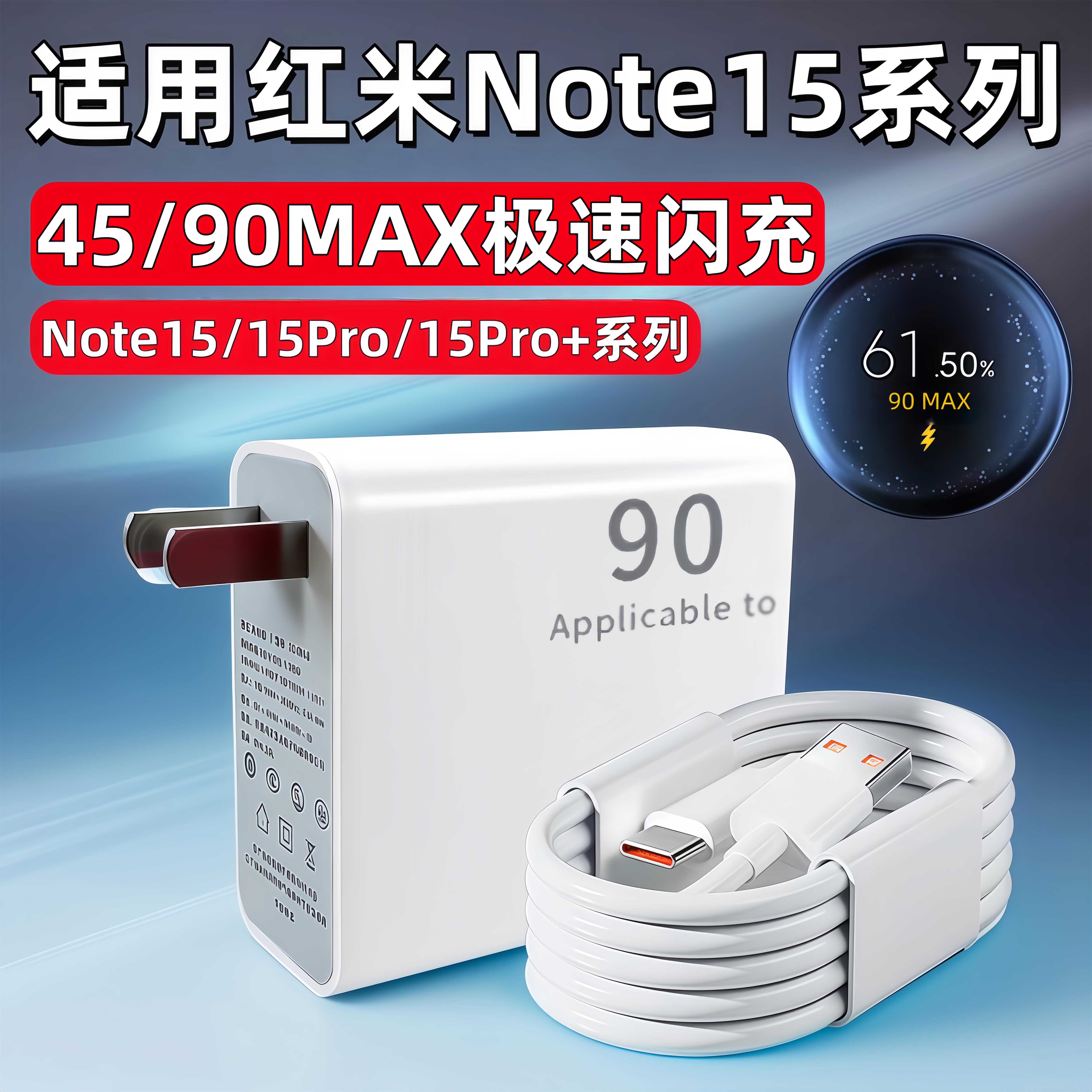 适用红米Note15Pro+充电器90极速闪充红米redmi note15手机插头红米Note15Pro充电器头45快充6数据线A加长线