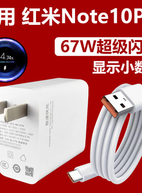 适用红米note10pro充电器67W快充小数点充电头线RedmiNote10Pro手机超级闪充头6A加长数据线2米