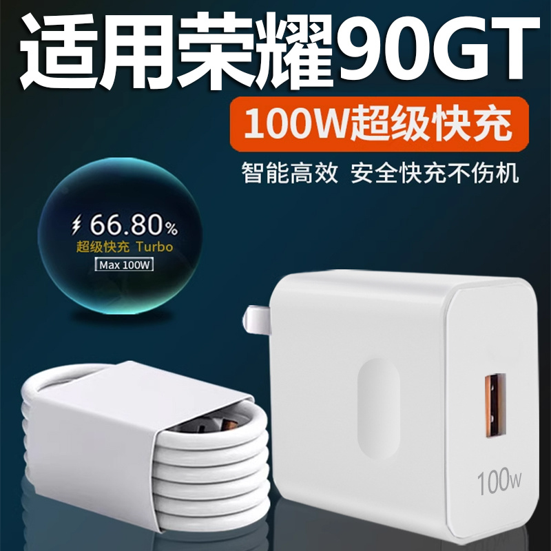 适用华为荣耀90 GT充电器100W瓦超级快充荣耀90gt充电头10A快充头90GT手机充电器90gt数据线加长2米线