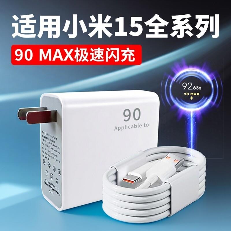 适用小米15充电器90极速闪充小米15pro充电头小米15定制版闪充头6Axiaomi小米15Pro快充90套装原2米线装加长