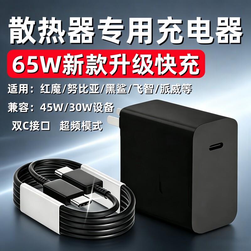 手机散热器充电器适用派威b3x30红魔5/6/8Pro散热器65WPD快充飞智b9b8xb7黑鲨5/6P铜猫麒麟2/3充电头65瓦通用图片