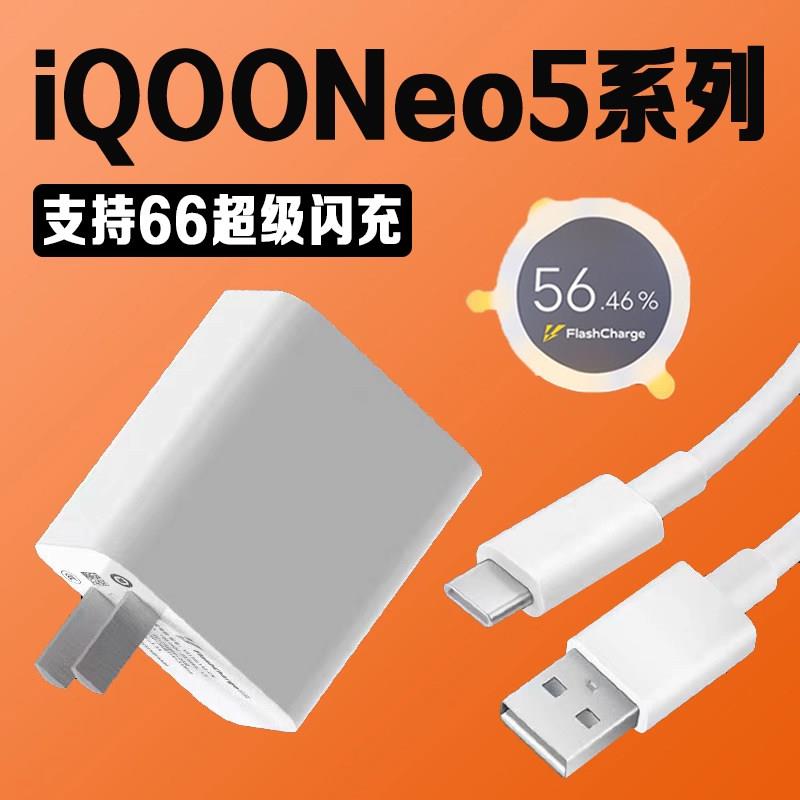 适用vivoiQOONeo5充电器66超快闪充iqooneo5s充电头iqooneo5活力版手机充电器iQOOneo5se充电插头加长2米线