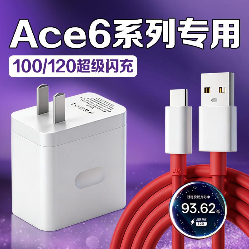 适用一加ace6t充电器120超级闪充oneplusAce6闪充头一加ace6手机充电器100快充1+Ace6T充电插头加长2米线套装