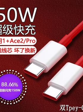 适用一加Ace2pro数据线150W瓦超级快充AcePro手机充电线ace快充线10A双type-c线1+65w瓦系列快充数据线