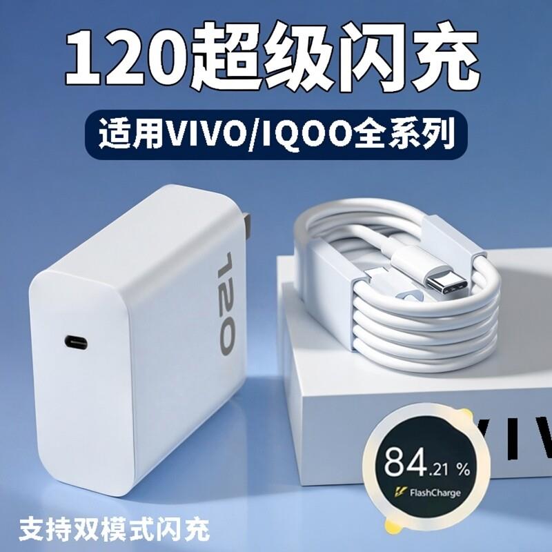 120闪充适用VIVO充电器WX200Pro/100/90S/80/70/60手机充电头IQOO13/12/11/10/Neo9/Z8/7快充S15/16/18/19/20